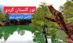 تور گلستان گردی یک سفر به شمال زیبای ایران آژانس آرامش سفر